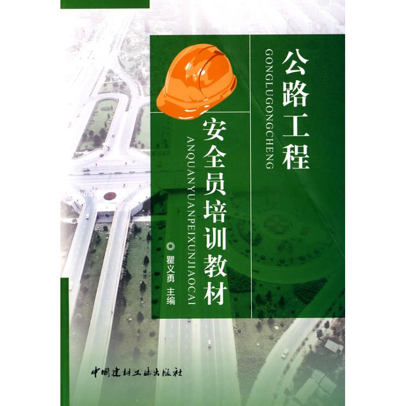 正版新书】公路工程安全员培训教材瞿义勇9787802277472