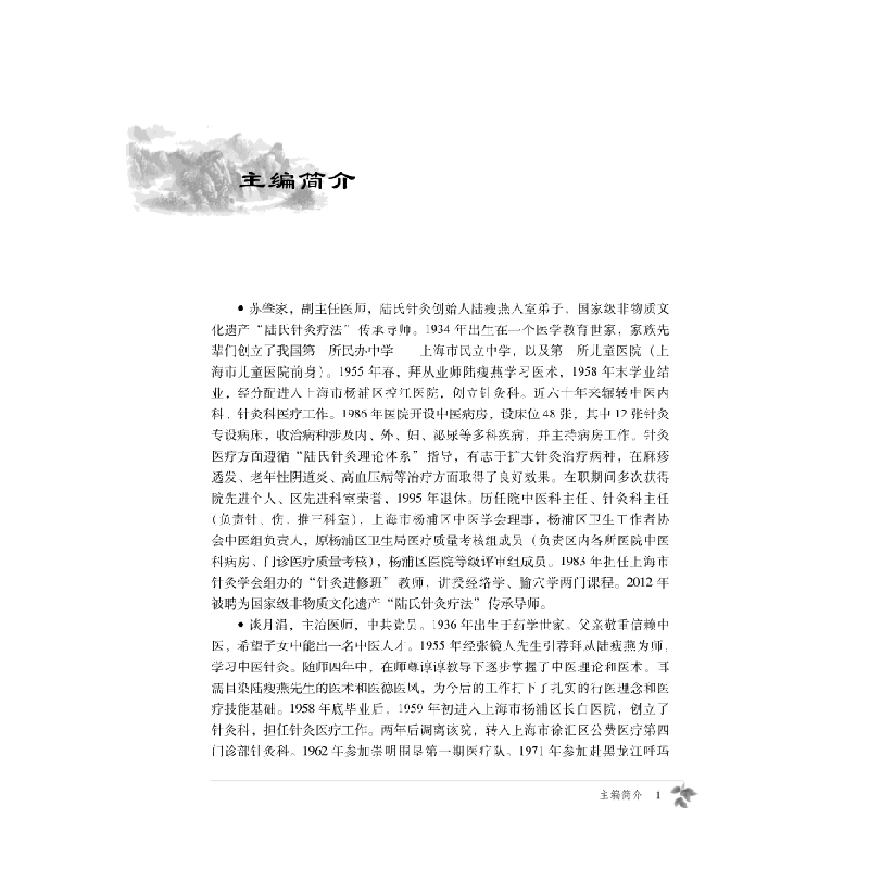 醉染图书陆氏针灸苏肇家、谈月涓临床经验集9787030690616