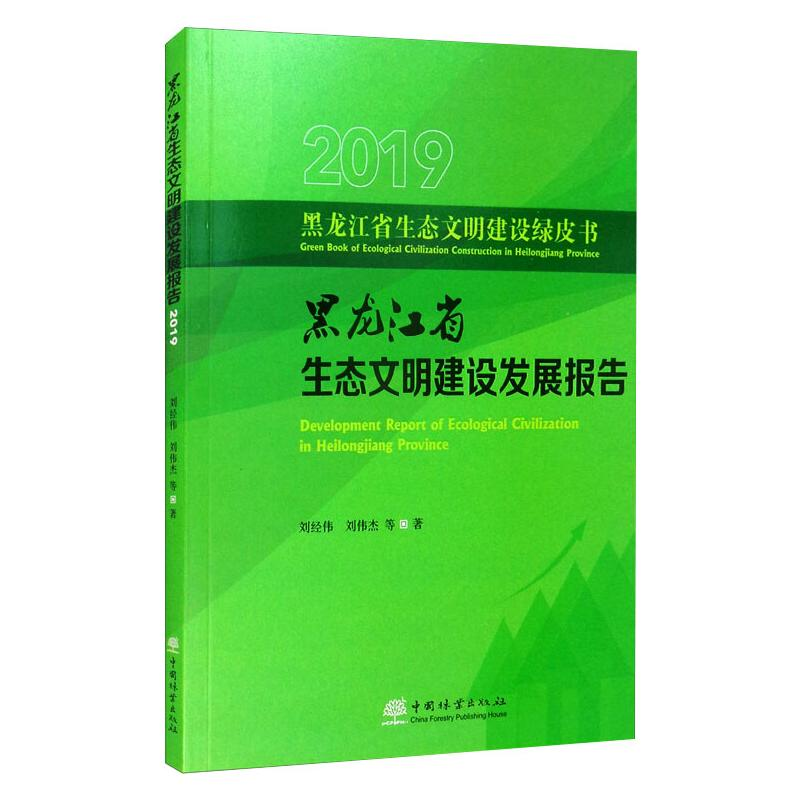 醉染图书2019黑龙江省生态文明建设发展报告9787521909418高清大图