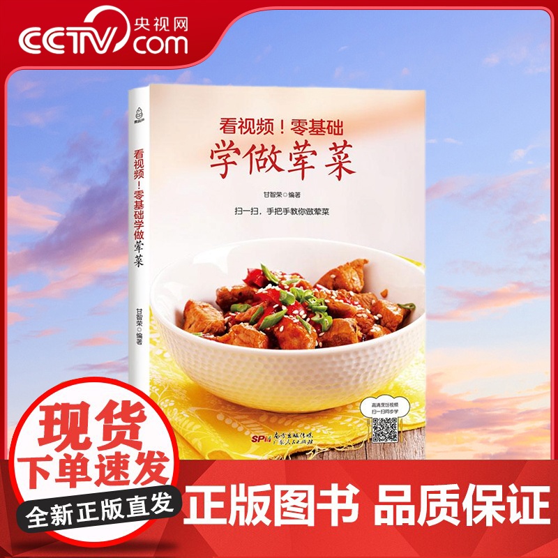 【央视网】看视频 零基础学做荤菜 甘智荣 畜肉禽肉水产海鲜 菜谱大全厨师书家常菜谱书 广东人民出版社 QH