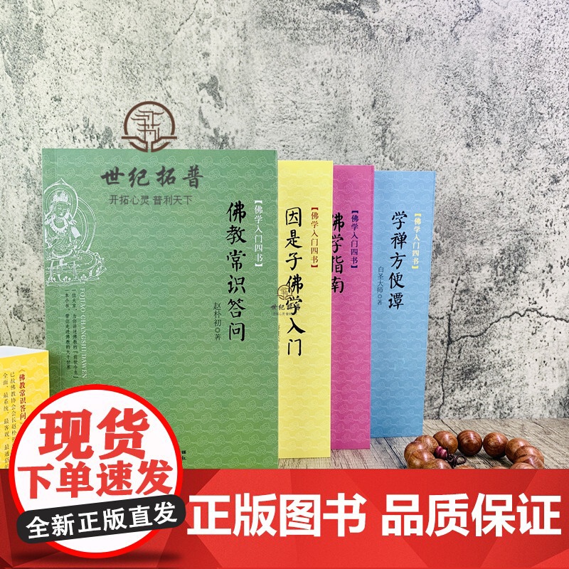正版 佛学入门四书(套装)佛学指南太虚大师 因是子佛学入门蒋维乔 佛教常识答问赵朴初 学禅方便谈白圣大师 佛教入门书高清大图