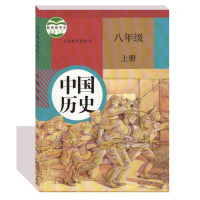 部编版2018新版初中八年级上册历史书人教版教材 新课标初二8年级中国历史八年级上册课本 历史 人民教育出版社
