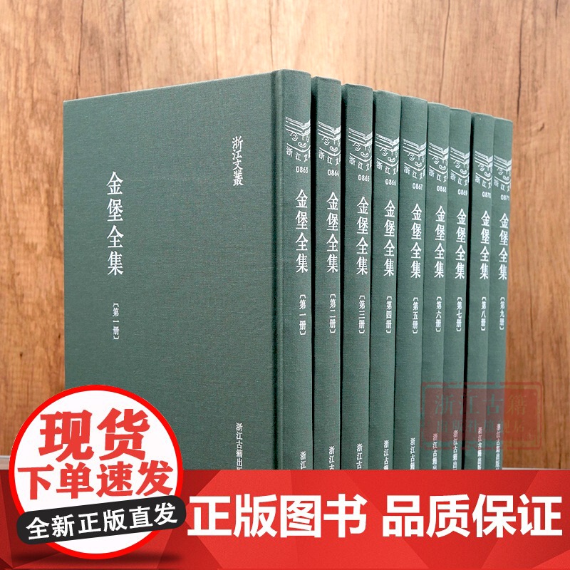 金堡全集(共9册)(精装)/浙江文丛 明末清初诗人、词人、书法家金堡作品集 中国古代文学散文集 名人传记学术研究资料 正高清大图
