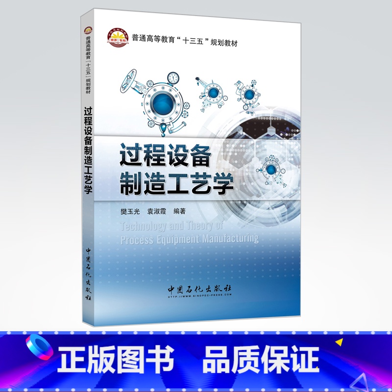 [正版]过程设备制造工艺学 介绍过程装备制造工艺过程及主要方法 论述了过程装备制造所需要掌握的基础知识和基本方法高清大图