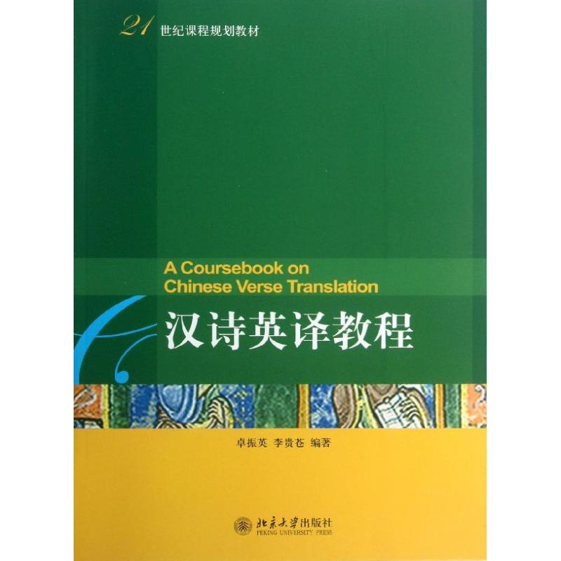 醉染图书汉诗英译教程97873010411高清大图