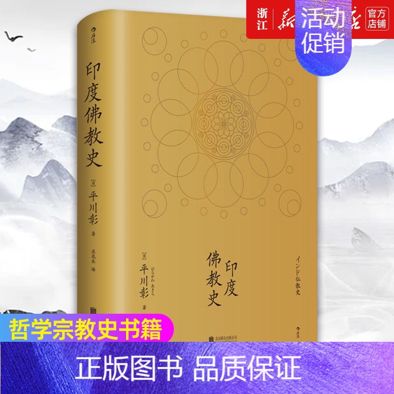 [正版]书店 印度佛教史(精) 平川彰 中国藏密正念禅修宽心舍得佛学哲学文学历史类经典书籍入门普及读物