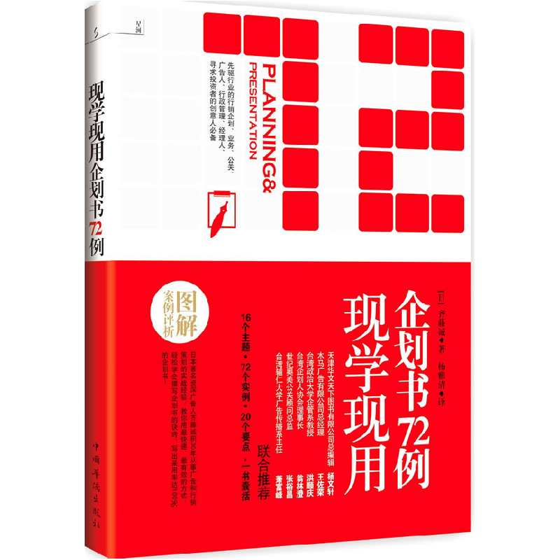 正版新书]现学现用企划书72例[日]齐藤诚9787511310194高清大图