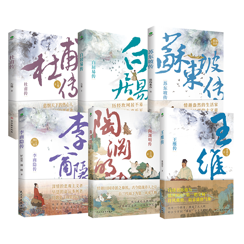 [正版]共6册杜甫白居易李商隐苏东坡陶渊明王维传唐宋诗人词人才子传记中国古代文学大家诗圣诗魔苏轼历史人物传记书籍高清大图