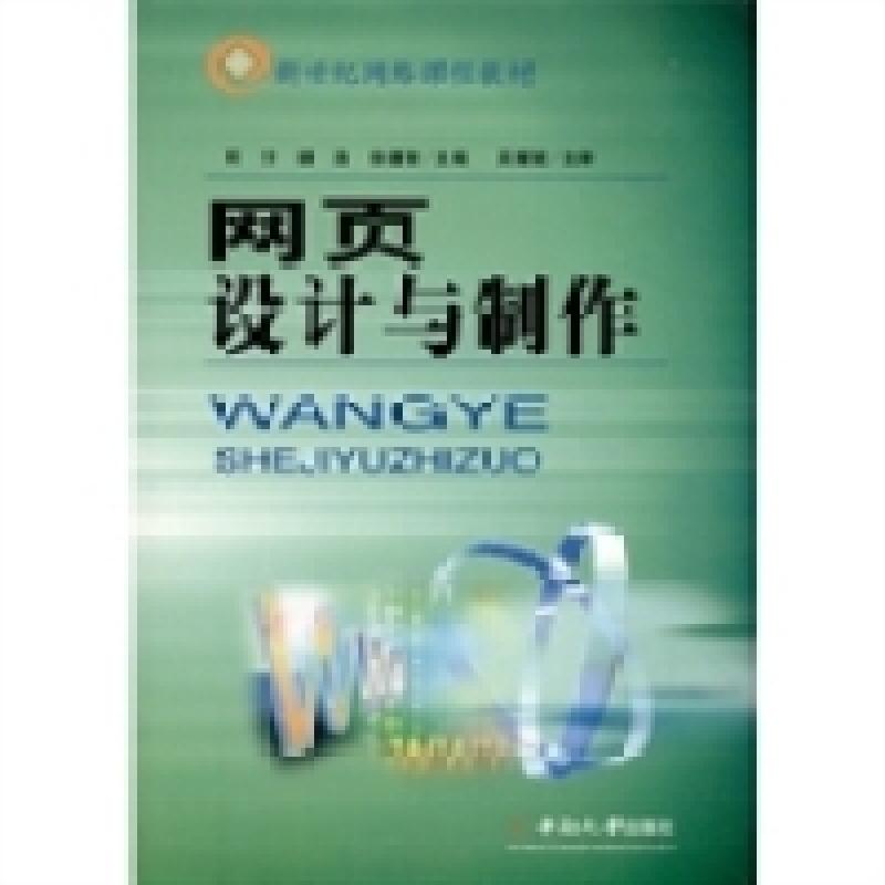 正版新书】新世纪网络课程教材:网页设计与制作何芳 胡浩 徐德智