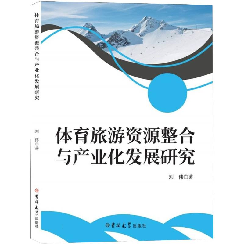 正版新书]体育旅游资源整合与产业化发展研究刘伟|9787576841688高清大图