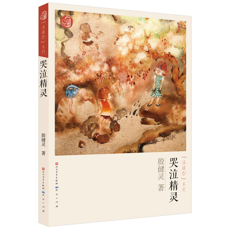 哭泣精灵 [正版]全6册殷健灵温暖你系列 安安哭泣精灵米兰公寓等 6-14岁少年儿童成长心理世界课外书阅读读物 小小故事高清大图