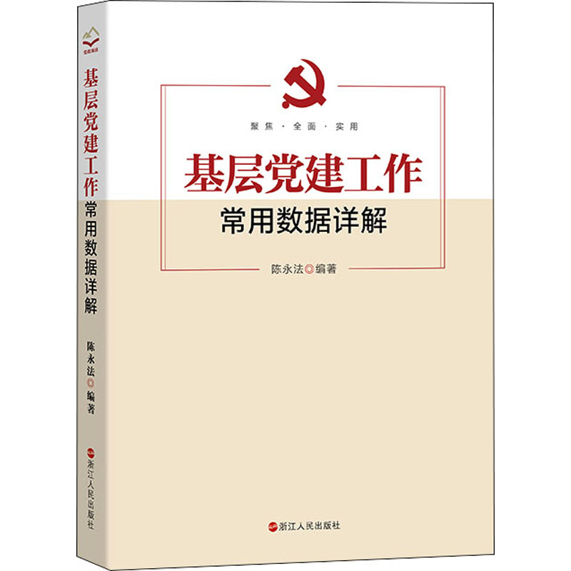 [M]基层党建工作常用数据详解-9787213105197高清大图