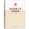 [M]基层党建工作常用数据详解-9787213105197