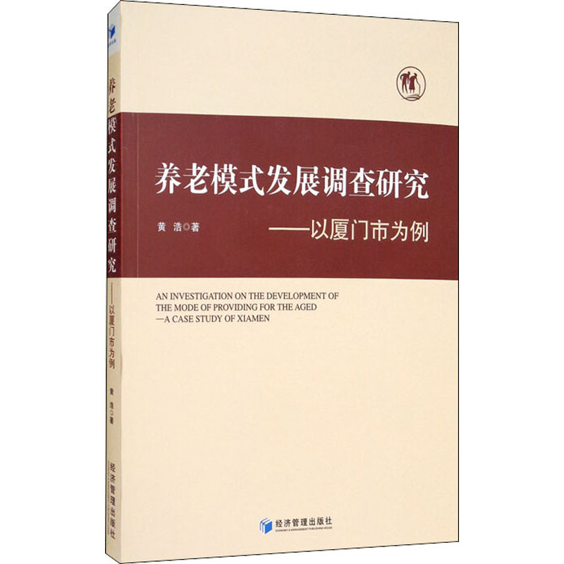 醉染图书养老模式发展调查研究——以厦门市为例9787509672068高清大图