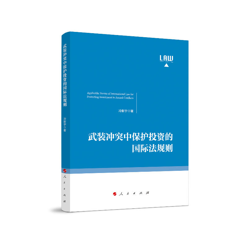 醉染图书武装中保护的国际法规则9787010210032
