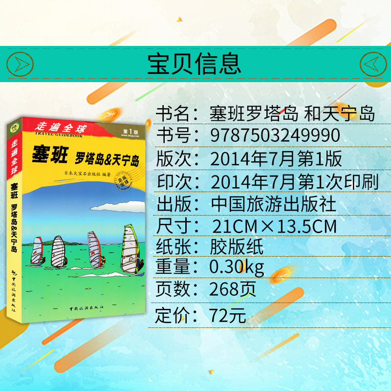 [正版]塞班岛旅游指南《走遍全球海岛系列塞班罗塔岛&天宁岛》旅游手册书自助游 塞班岛指南攻略一本通海岛旅游书籍风景名胜高清大图