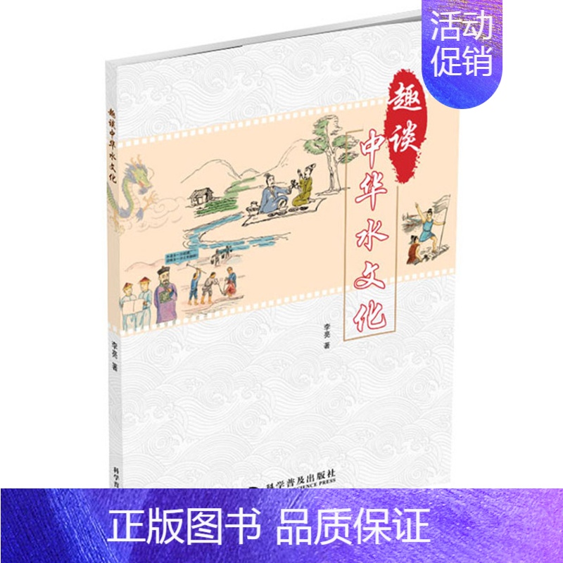 【正版】 趣谈中华水文化 李亮 地球科学书籍 耳熟能详的中华水文化和历史故事的漫画书 中国文化 中国民俗