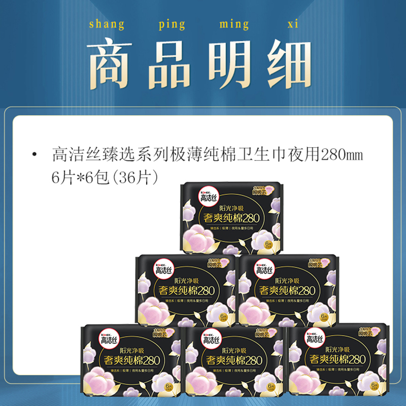 高洁丝 臻选系列极薄纯棉卫生巾夜用 280mm6片*6包高清大图