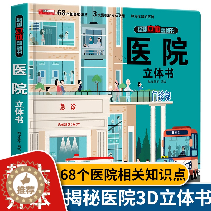 [醉染正版]医院立体书 揭秘系列儿童翻翻书幼儿科普书籍绘本图书2-3-6-9周岁少儿百科全书3d立体场景图画启蒙认知救援高清大图