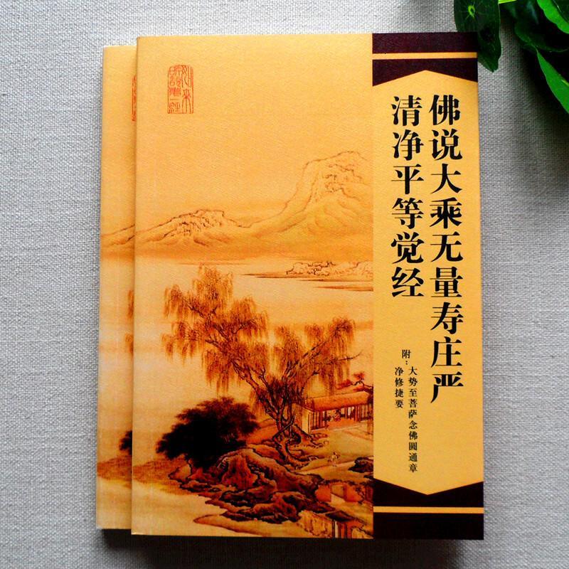 佛说大乘无量寿经夏莲居会集本大字注音简体特种纸精装彩页