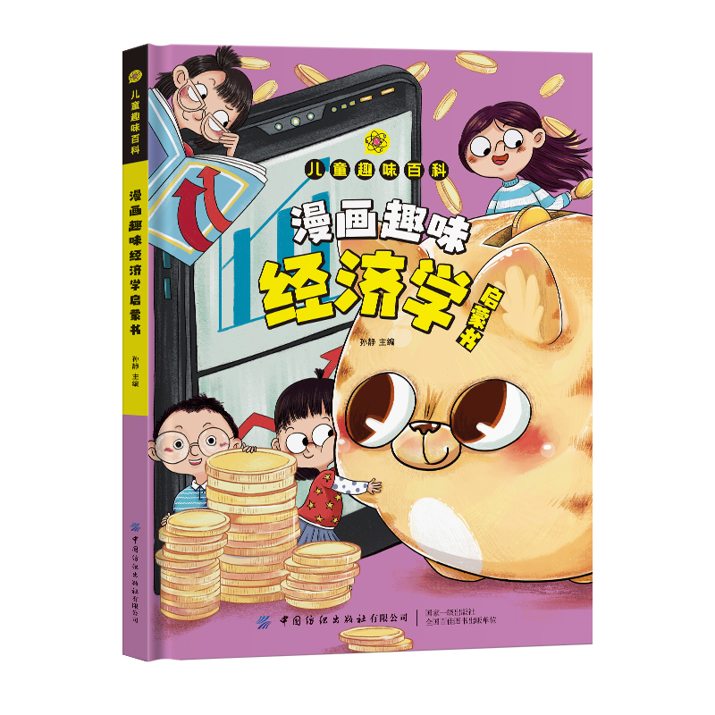 漫画趣味经济学启蒙书 [正版]抖音同款漫画趣味经济学身体健康男孩女孩成长启蒙书儿童趣味百科全书漫画版全套小学生经济学知识高清大图