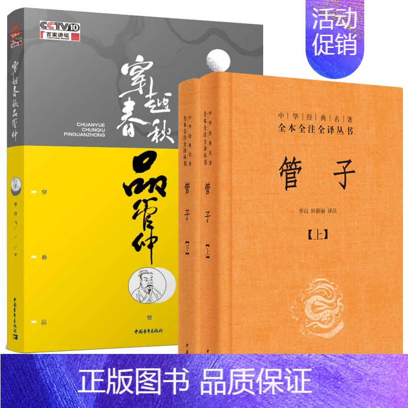 【正版】穿越春秋品管仲插图版 中华经典名著全本全注全译管子 3册套装 中华书局 中国哲学历史类书籍