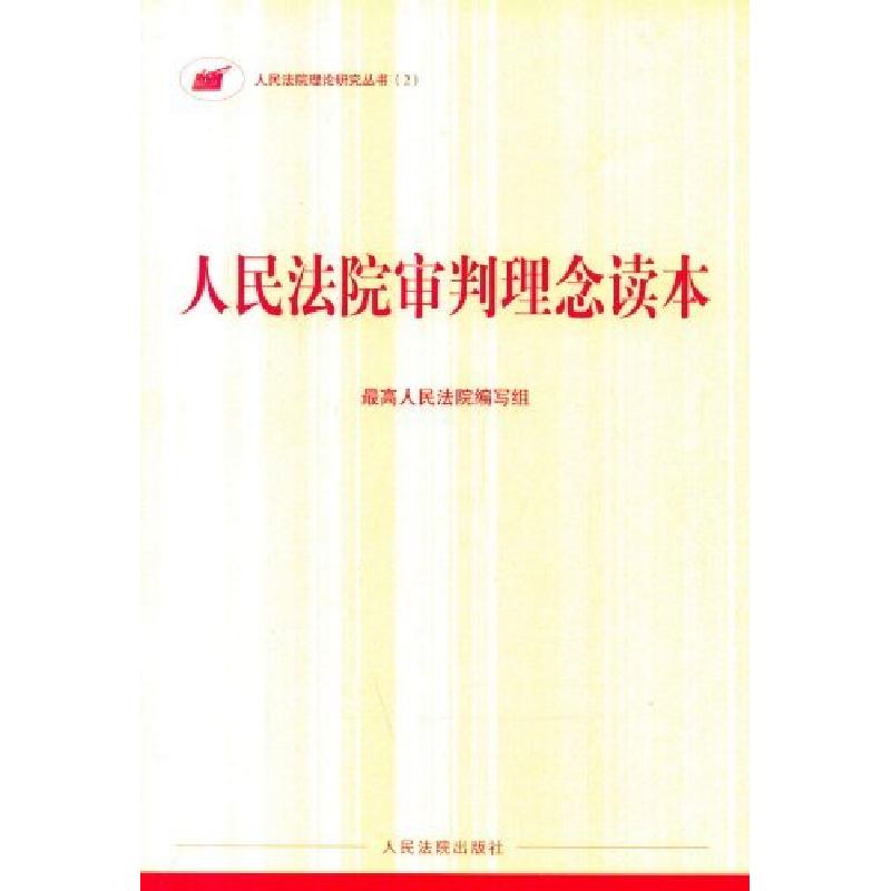 正版新书】人民法院审判理念读本-2最高人民法院组9787802179707