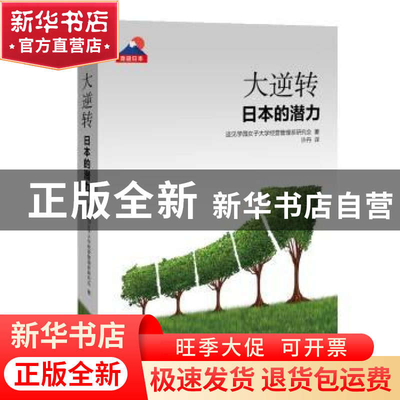 正版 大逆转:日本的潜力 迹见学园女子大学管理研究会 著,许丹高清大图
