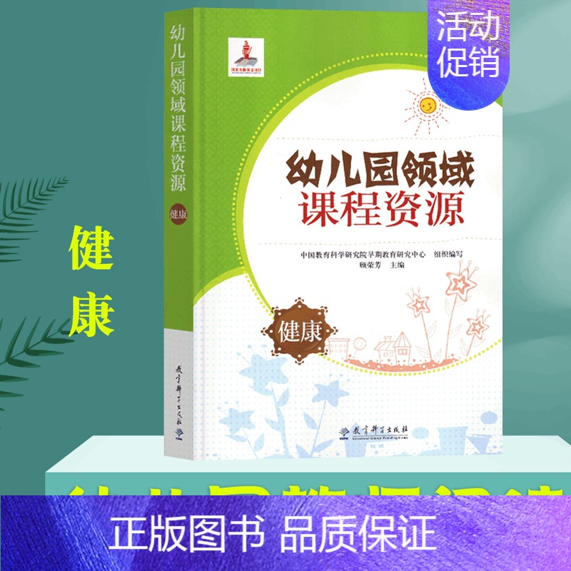 幼儿园领域课程资源 【健康】 【正版】全7册 幼儿园领域课程资源 语言+数学+科学+社会+健康+艺术美术+音乐 幼儿园小