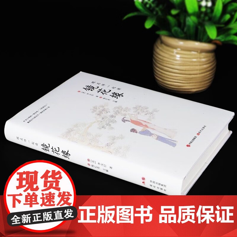 镜花缘七年级必读原著正版李汝珍精装版 无删减完整版初一上册课外书必读现代出版社初中生课外书适读12-15岁孩子爱看全本高清大图
