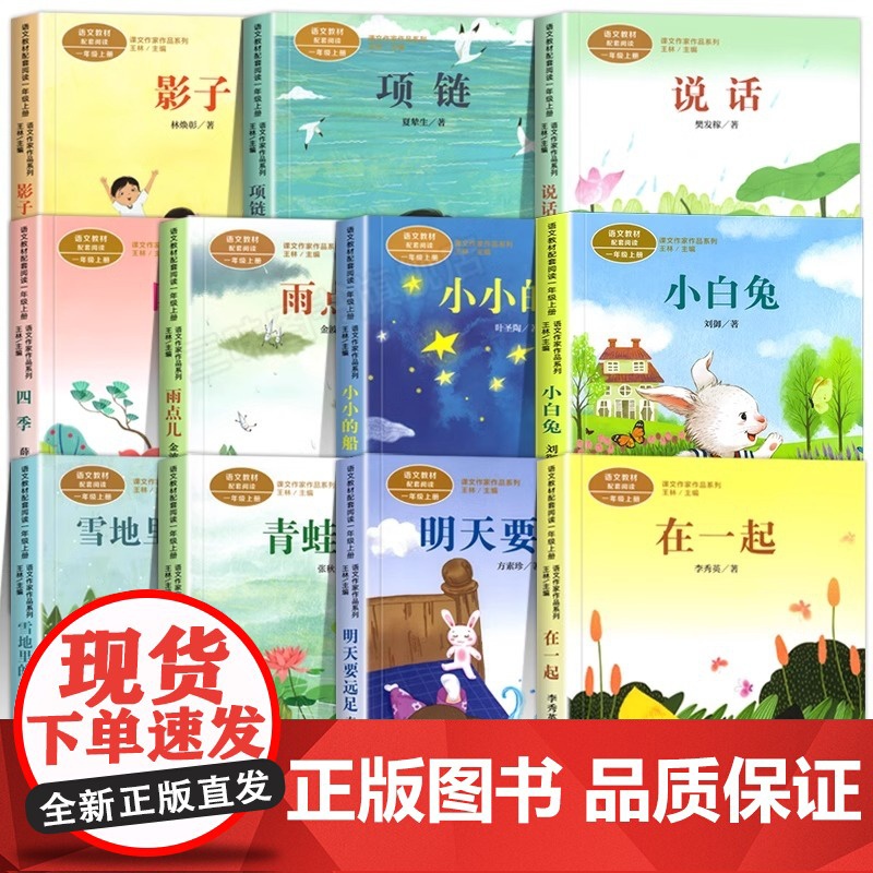 人教版一年级阅读课外书上册 明天要远足在一起青蛙写诗雪地里的小画家雨点儿小小的船四季项链影子小白兔小学生课外阅读书籍必高清大图
