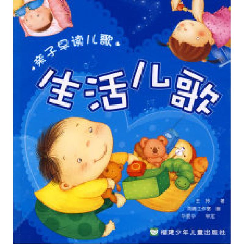 正版新书]生活儿歌——亲子早读儿歌王玲9787539534183高清大图