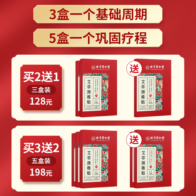 同仁堂领航奉献艾草颈椎贴12贴/盒 富贵包艾草颈贴肩颈贴艾贴肩颈贴膏包艾叶贴颈椎帖