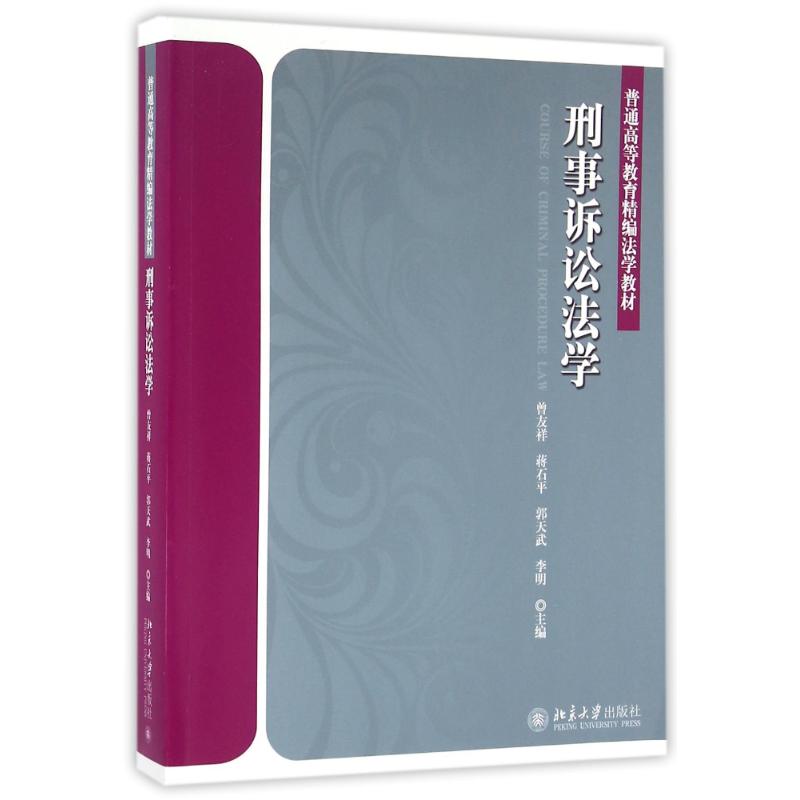 刑事诉讼法学高清大图