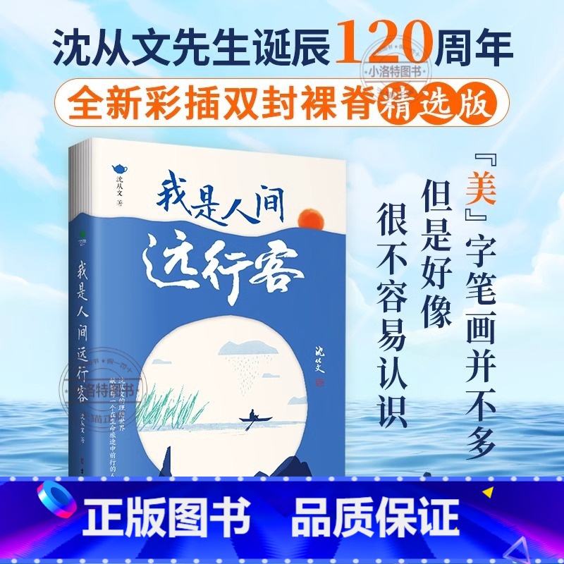 【官方正版】我是人间远行客 【正版】 我是人间远行客 沈从文散文精选全集收录行走沈从文一生的所见所闻带你遍历山河品味人文