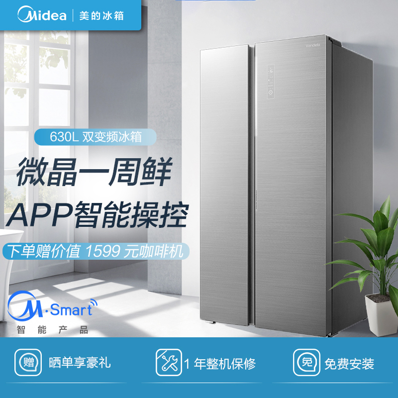 美的(Midea)BCD-630WKGPZV冰川银 微晶一周鲜 智能除菌 风冷无霜 家用大容量对开门电冰箱