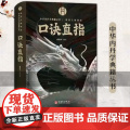 口诀直指 中华内丹学典籍丛书 汇集丹道口诀秘本 直指实修奥义 选取明清及民国年间内丹学文献15篇汇编点校成书 华龄秘
