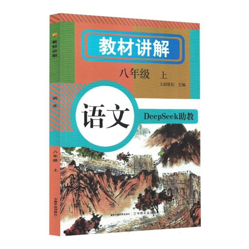 正版新书】教材讲解 语文八年级(上册)天润世纪 主编 编978710933