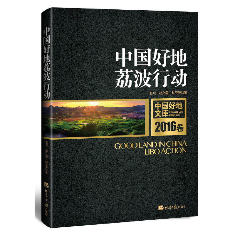 正版新书】中国好地荔波行动(2016卷)/中国好地文库张川//胡文国/