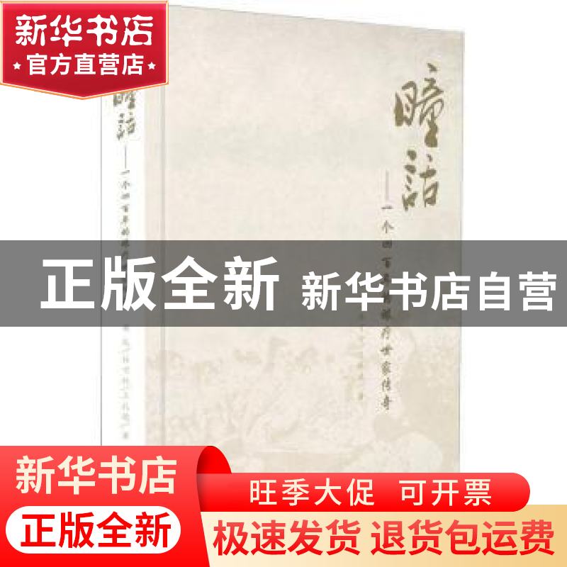 正版 瞳话:一个四百年的眼疗世家传奇 安民,林可行,王礼德 世界