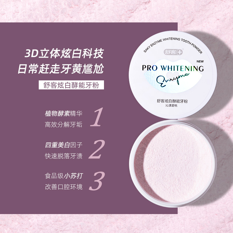舒客牙粉美白牙齿去黄洗白神器洗牙粉除牙石炫白酵能洁牙粉