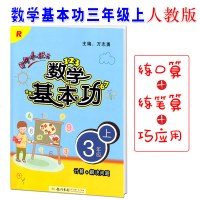 2017秋正版黄冈小状元数学基本功 3年级上册计算+解决问题RJ人教版 小学三年级上学期RJ课本同步数学口算计算应用
