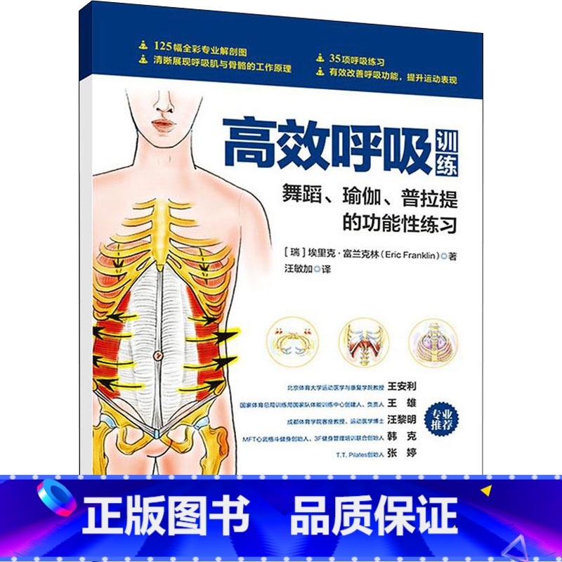 【正版】高效呼吸训练 舞蹈、瑜伽、普拉提的功能性练习 (瑞典)埃里克&middot;富兰克林 著 汪敏加 译 体育运动