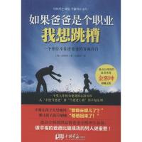 如果爸爸是职业我想跳槽：一个曾经不靠谱爸爸的真诚自白