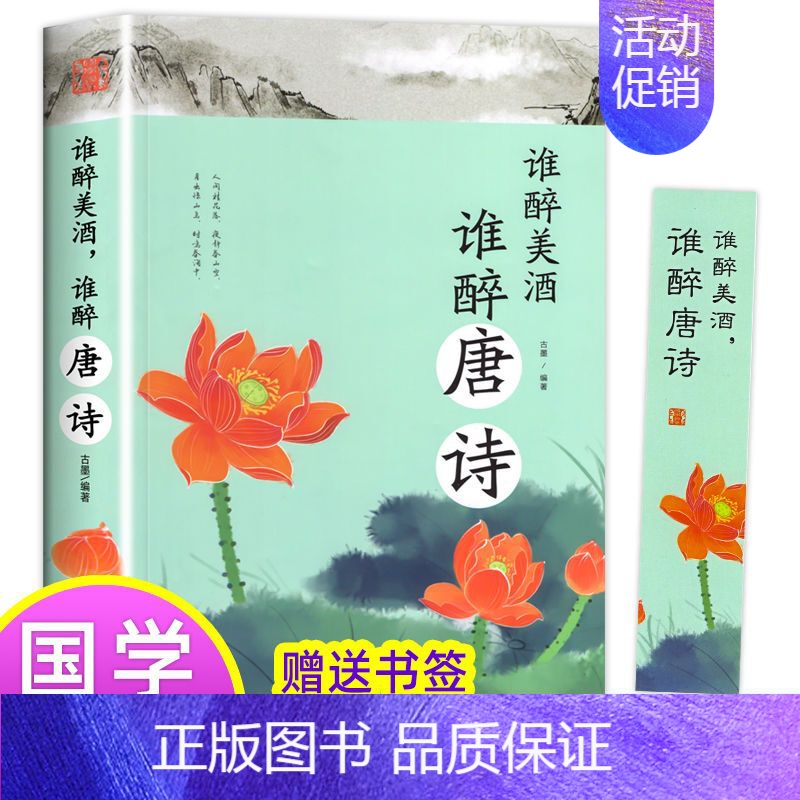 [正版]谁醉美酒谁醉唐诗词鉴赏中国古典小说诗词中小学生课外阅读书籍高清大图
