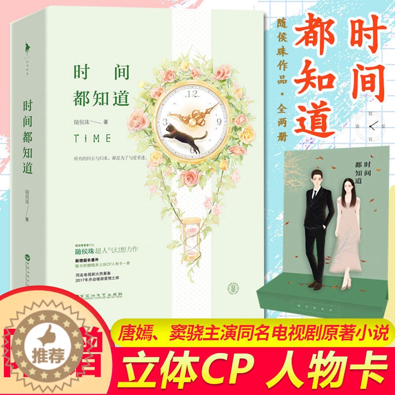 【醉染正版】时间都知道全2册随侯珠的书 唐嫣 窦骁主演同名电视剧原著小说正版青春文学都市情感言情人间欢喜 拾光里的我们作
