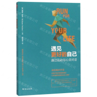 遇见更好的自己(通过运动与心灵对话)
