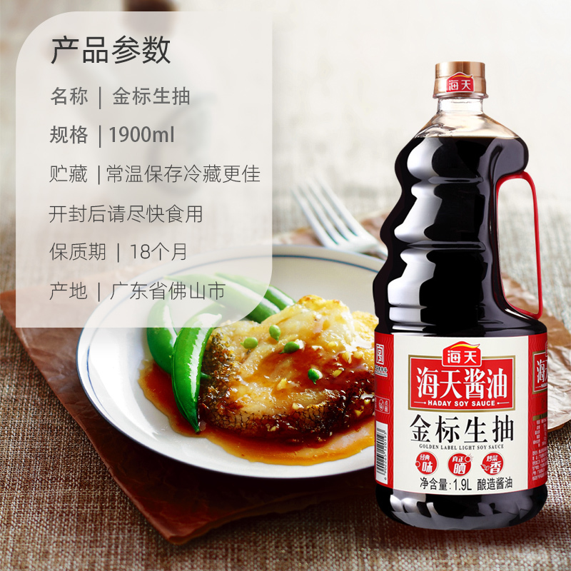 海天 金标生抽1.9L 调味品 炒菜炒面火锅调味料海天出品(有效期至22年5月)