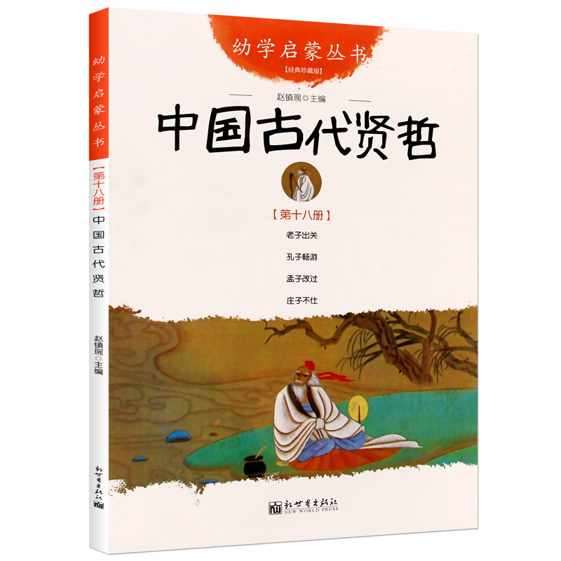 [套装2册]中国古代诗书与贤者故事 [正版] 中国古代诗书与贤者故事全2册 五年级 赵镇琬著 中国诗书故事+中国古代贤高清大图