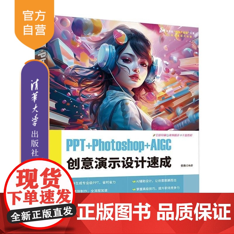【正版新书】PPT+Photoshop+AIGC创意演示设计速成 倪栋 清华大学出版社 PPT 创意演示 PPT制